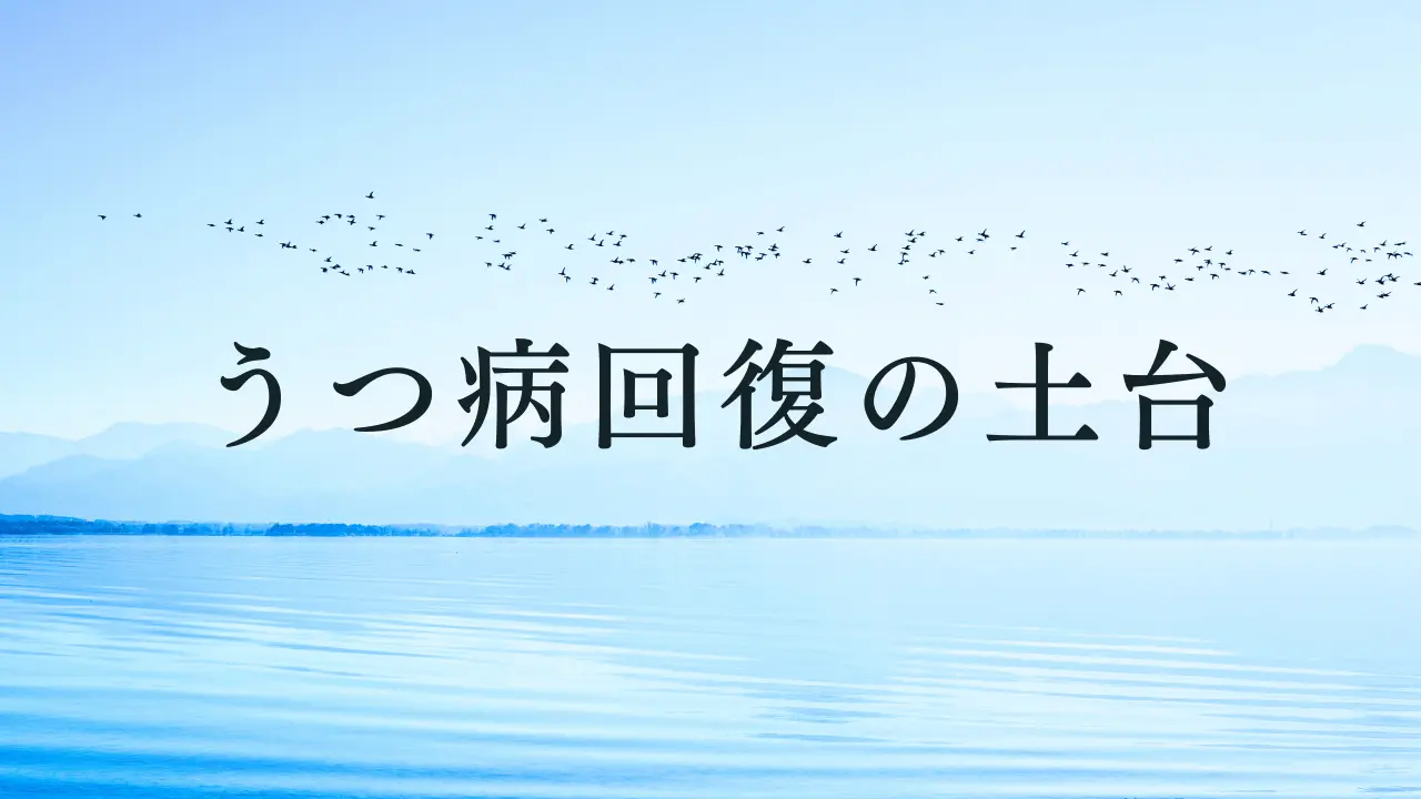 うつ病回復の土台